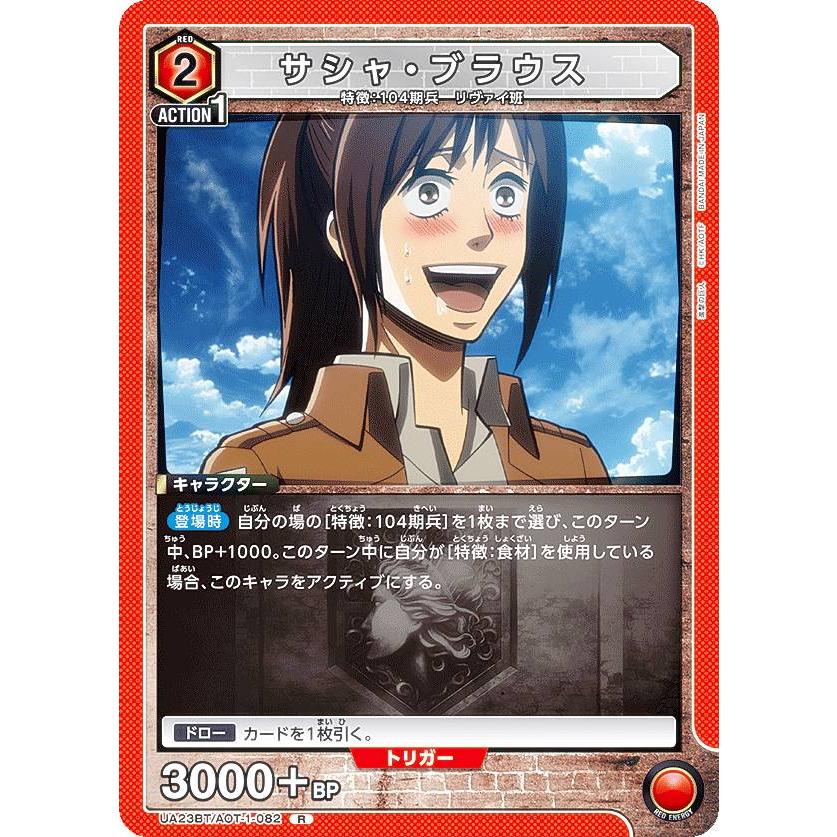 進撃の巨人ユニオンアリーナサシャ・ブラウス ユニオンアリーナ UA23BT/AOT-1-082 サシャ・ブラウス (R レア