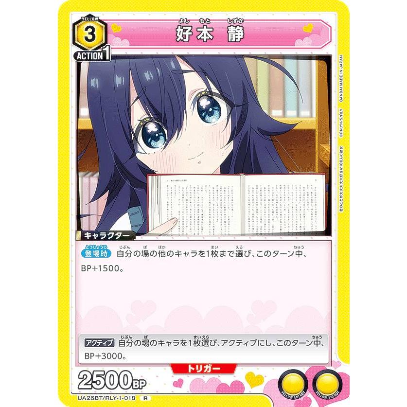 ユニオンアリーナ UA26BT/RLY-1-018 好本 静 (R レア) UNION ARENA