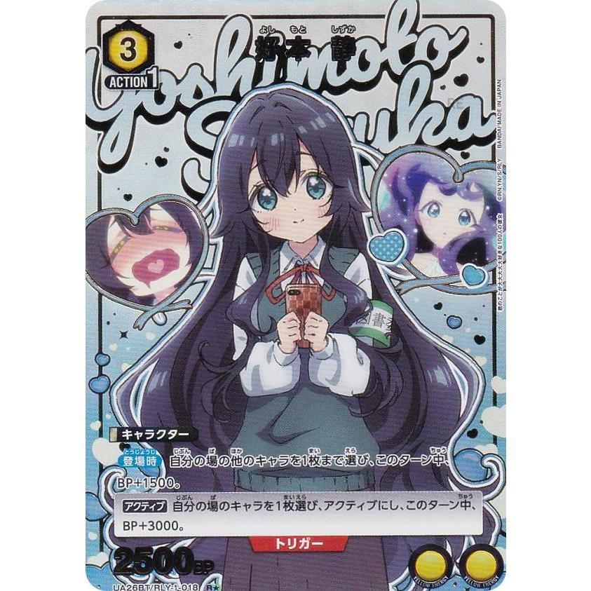 パラレル】ユニオンアリーナ UA26BT/RLY-1-018 好本 静 (R☆ レア