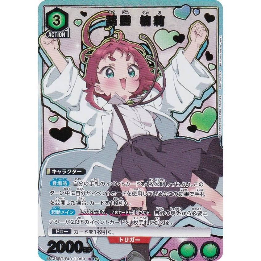 パラレル】ユニオンアリーナ UA26BT/RLY-1-059 薬膳 楠莉 (SR