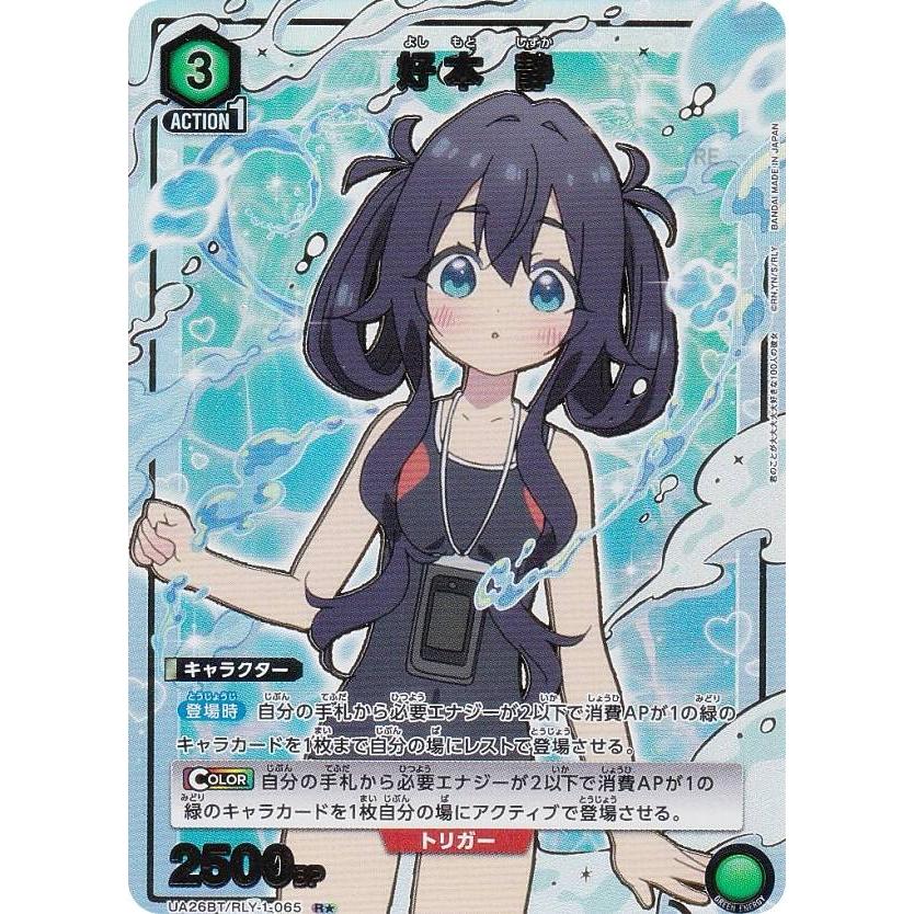 パラレル】ユニオンアリーナ UA26BT/RLY-1-065 好本 静 (R パラレル】ユニオンアリーナ UA26BT/RLY-1-065 好本 静 (R