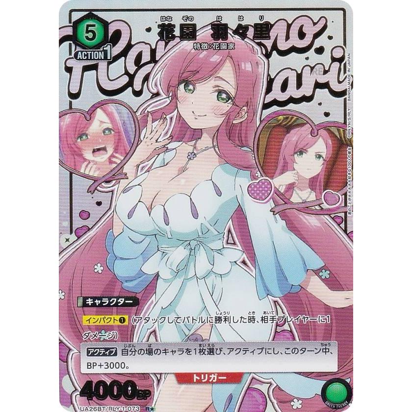 パラレル】ユニオンアリーナ UA26BT/RLY-1-073 花園 羽々里 (R☆ レア