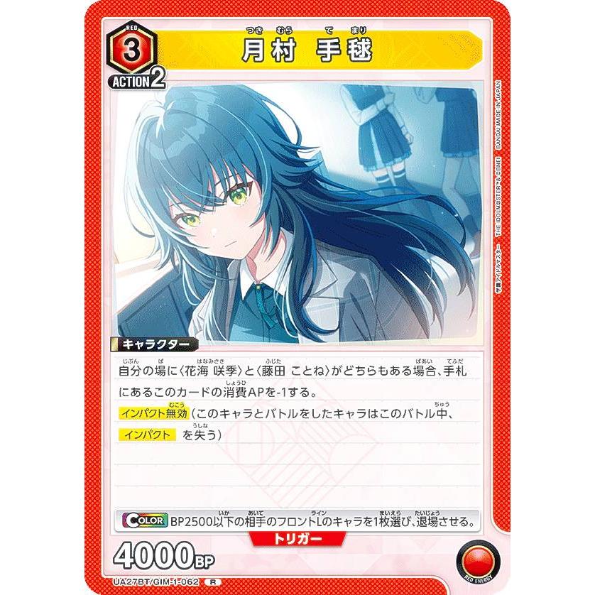 ユニオンアリーナ UA27BT/GIM-1-062 月村 手毬 (R レア) UNION ARENA
