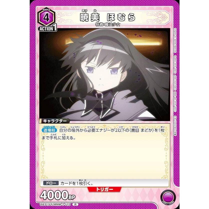 ユニオンアリーナ UA31ST/MMM-1-112 暁美 ほむら (R レア) UNION ARENA