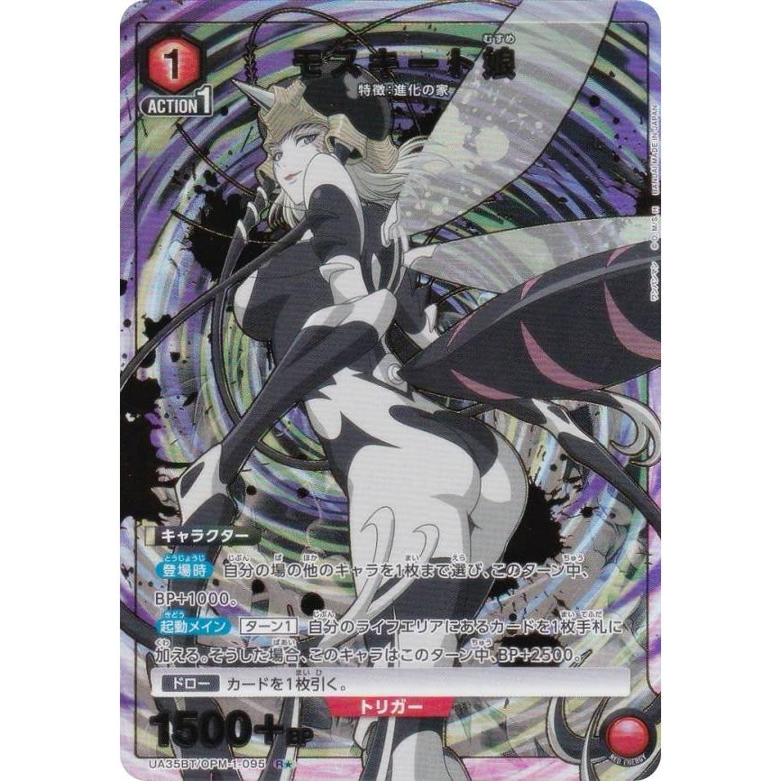 パラレル】ユニオンアリーナ UA35BT/OPM-1-095 モスキート娘 (R