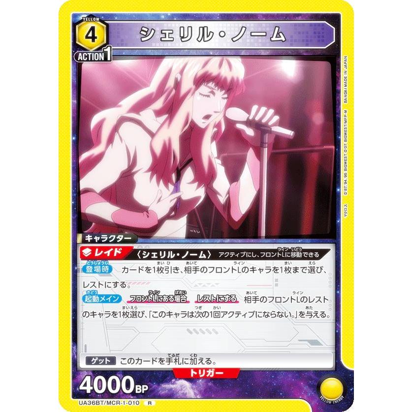 ユニオンアリーナ UA36BT/MCR-1-010 シェリル・ノーム (R レア) UNION