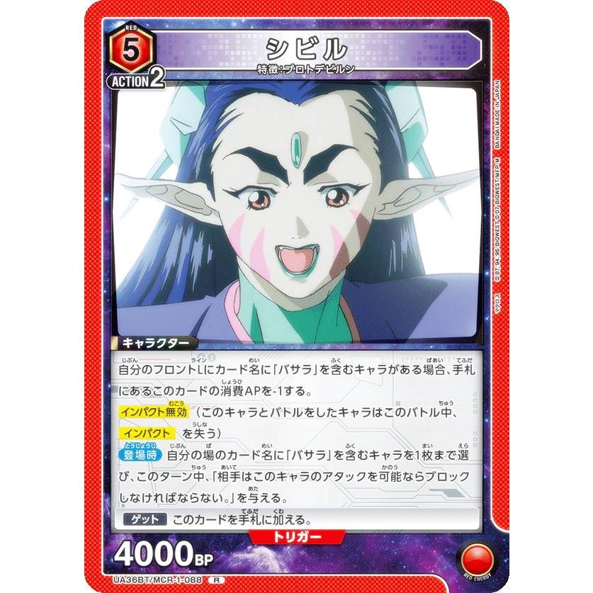 ユニオンアリーナ UA36BT/MCR-1-088 シビル (R レア) UNION ユニオンアリーナ UA36BT/MCR-1-088 シビル (R レア) UNION
