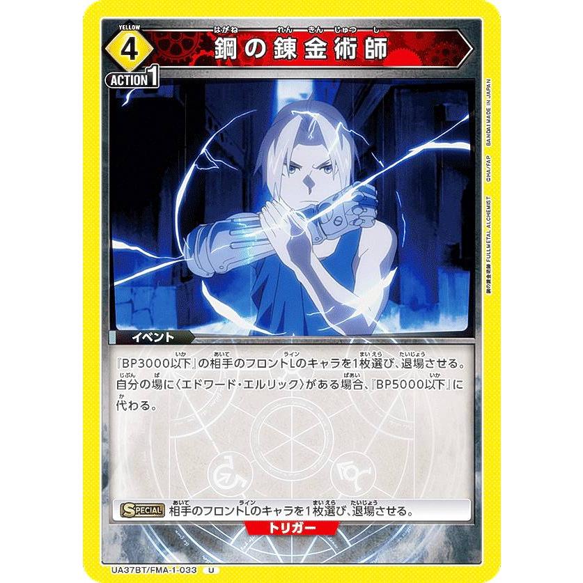 ユニオンアリーナ UA37BT/FMA-1-033 鋼の錬金術師 (U アンコモン 