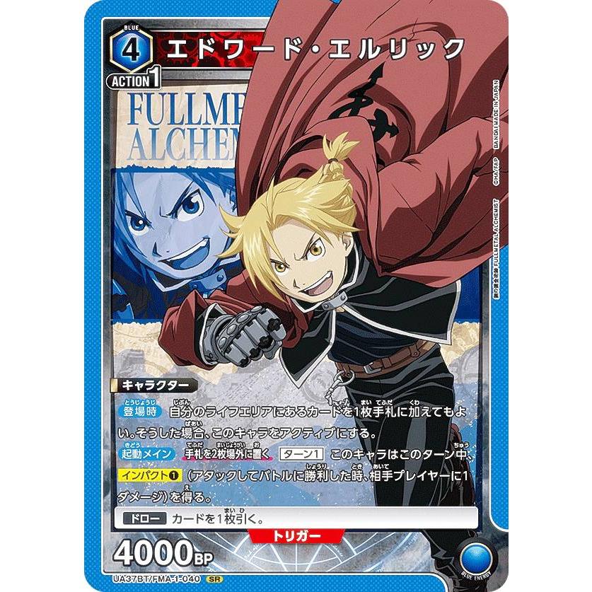 ユニオンアリーナ　鋼の錬金術師　エドワード・エルリック　SR★★ ユニオンアリーナ UA37BT/FMA-1-040 エドワード・エルリック (SR