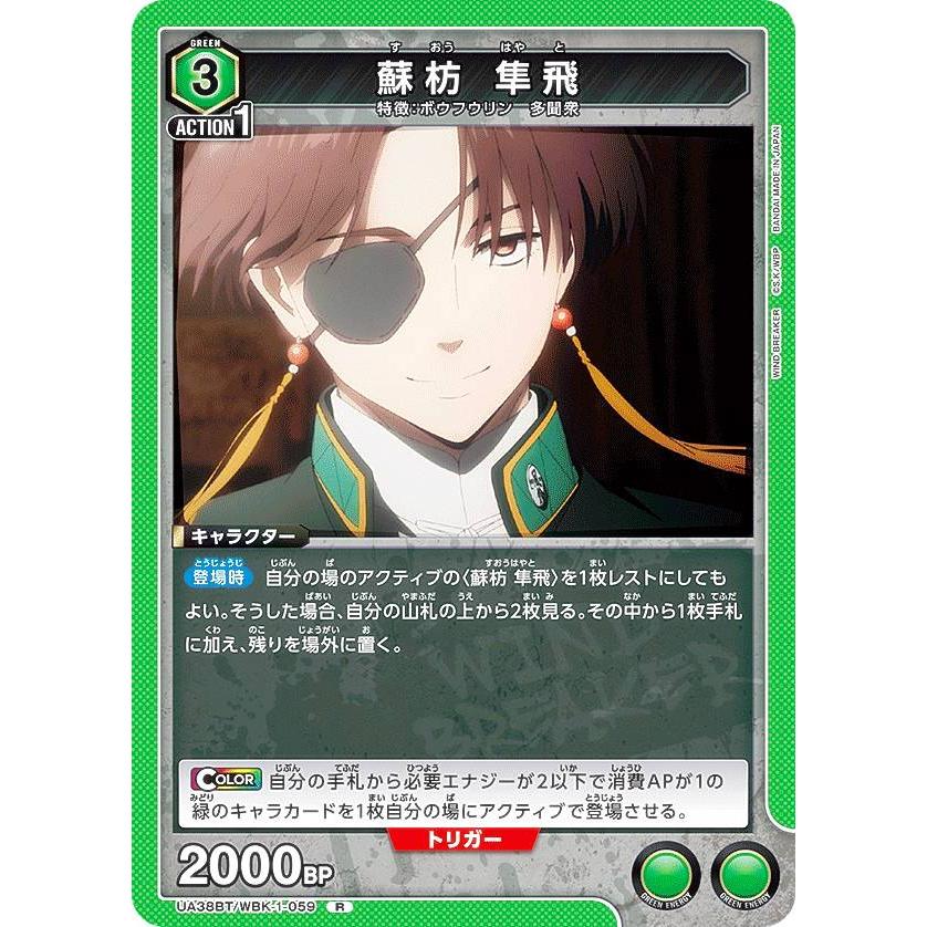 ユニオンアリーナ UA38BT/WBK-1-059 蘇枋 隼飛 (R レア) UNION ARENA