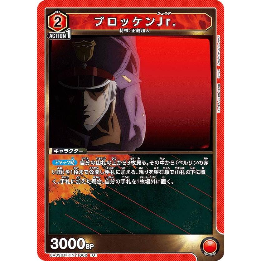 ユニオンアリーナ キン肉マン マシンガンズ 赤デッキ　ブロッケンJr.付き ユニオンアリーナ UA39BT/KIN-1-062 ブロッケンJr. (U アンコモン