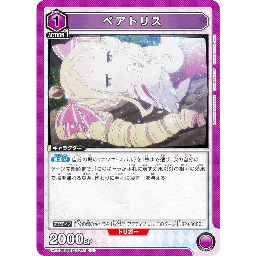 ユニオンアリーナ UA40BT/REZ-1-074 ベアトリス (U アンコモン) UNION
