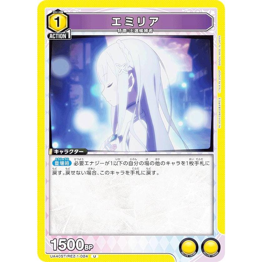 ユニオンアリーナ UA40ST/REZ-1-024 エミリア (U アンコモン) UNION