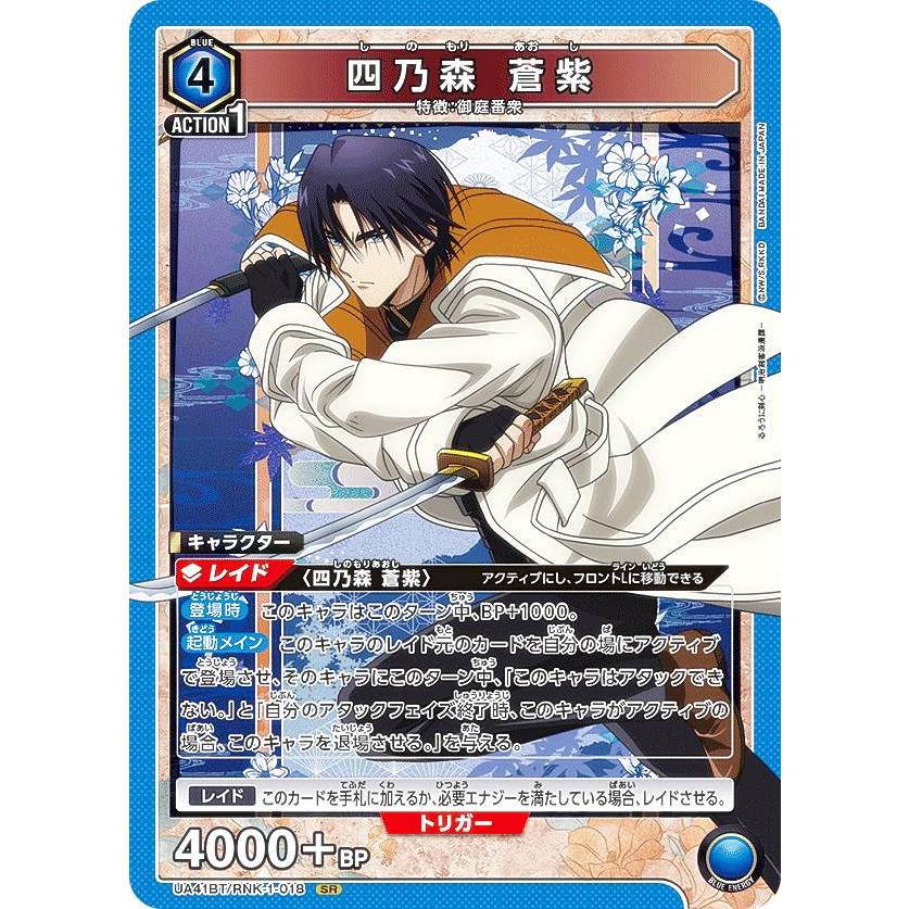 ユニオンアリーナ UA41BT/RNK-1-018 四乃森 蒼紫 (SR スーパーレア