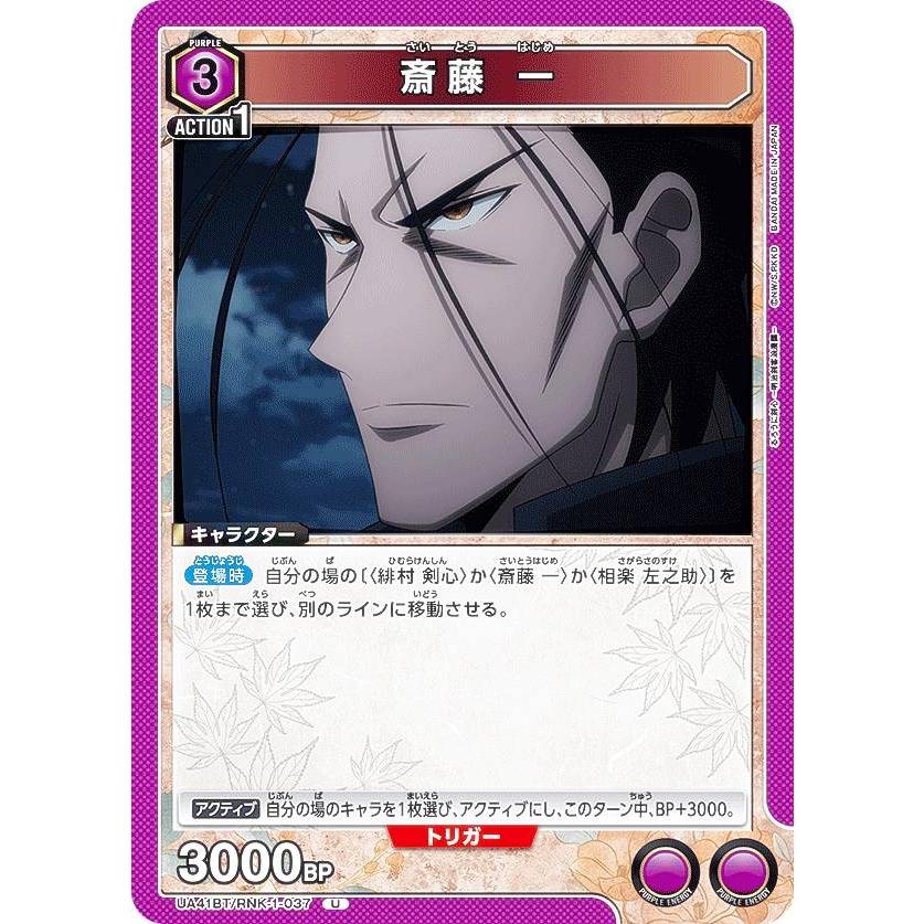 ユニオンアリーナ UA41BT/RNK-1-037 斎藤 一 (U アンコモン) UNION