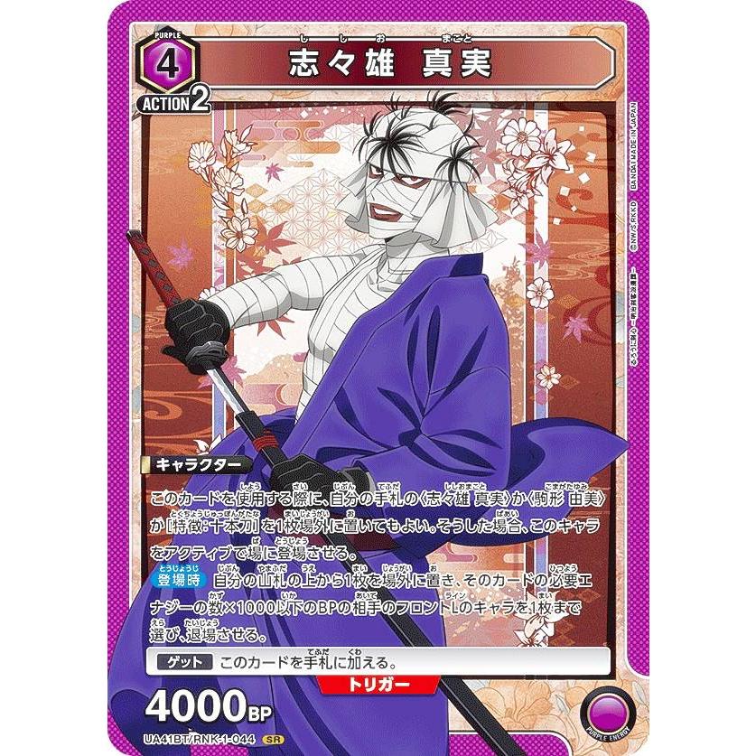 ユニオンアリーナ UA41BT/RNK-1-044 志々雄 真実 (SR スーパーレア
