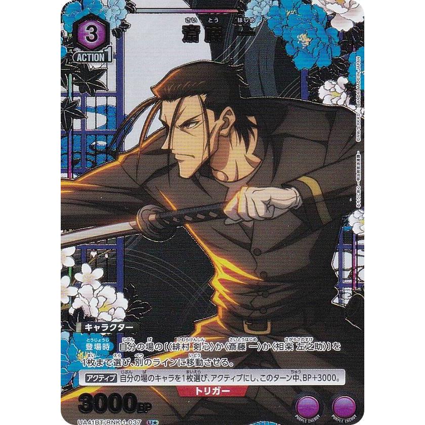 パラレル】ユニオンアリーナ UA41BT/RNK-1-037 斎藤 一 (U