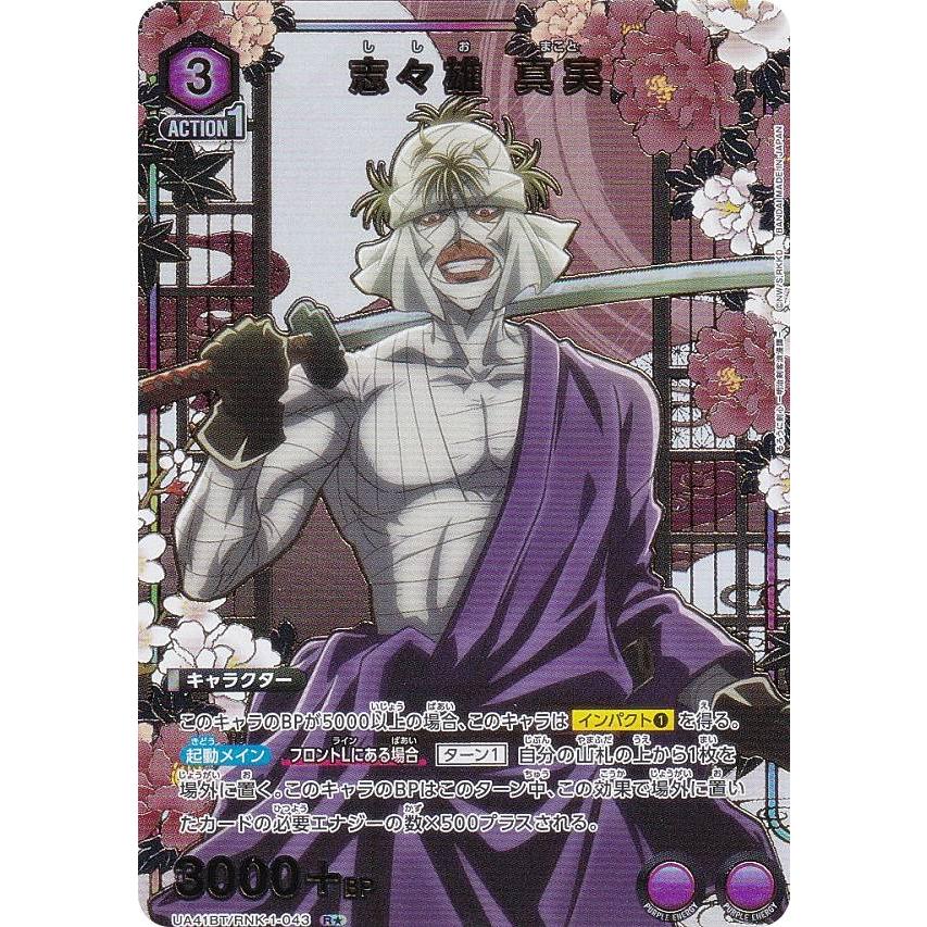 ユニアリ るろうに剣心 SR★★ 志々雄 真実 パラレル R☆ 志々雄 真実(パラレル) 販売 | るろうに剣心 －明治剣客浪漫