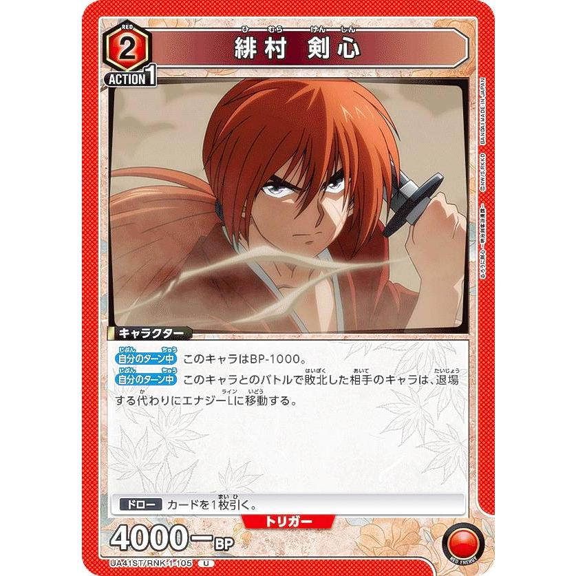 ユニオンアリーナ UA41ST/RNK-1-105 緋村 剣心 (U アンコモン) UNION