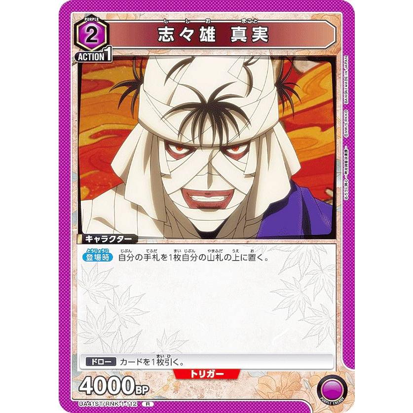 ユニオンアリーナ　十本刀　志々雄真実　デッキ　パラレルあり ユニオンアリーナ UA41ST/RNK-1-112 志々雄 真実 (R レア) UNION ARENA