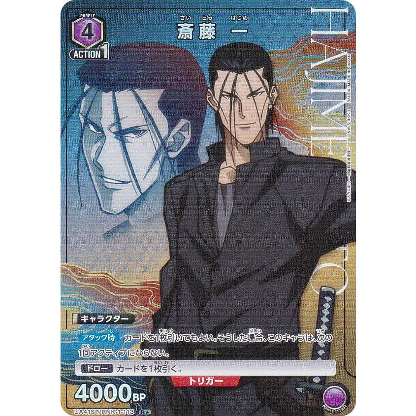 パラレル】ユニオンアリーナ UA41ST/RNK-1-113 斎藤 一 (R☆ レア