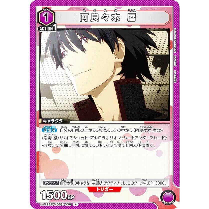 ユニオンアリーナ UA42BT/MGS-1-038 阿良々木 暦 (R レア) UNION ARENA