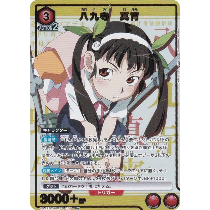 パラレル】ユニオンアリーナ UA42BT/MGS-1-087 八九寺 真宵 (R☆ レア