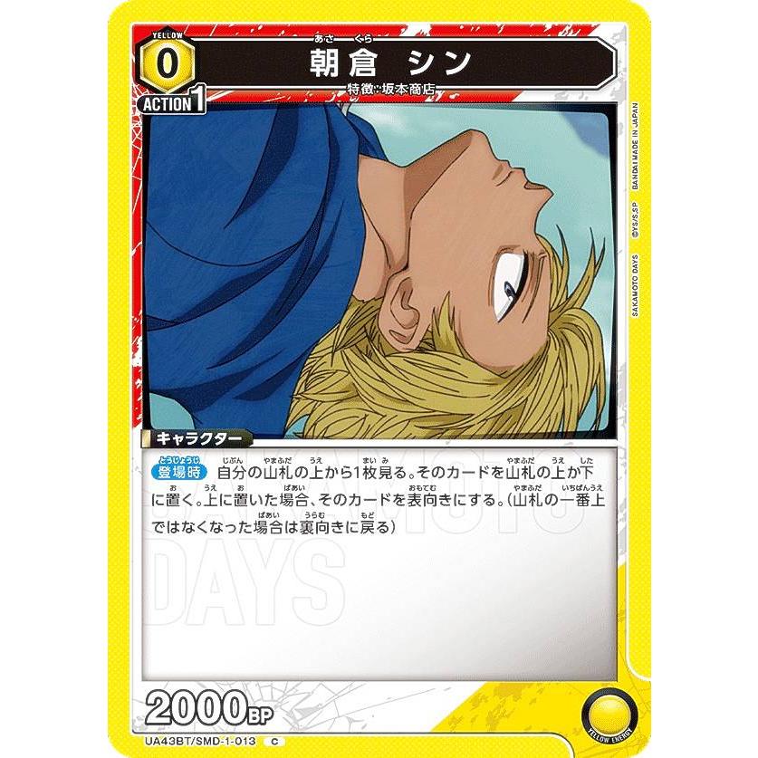 ユニオンアリーナ UA43BT/SMD-1-013 朝倉 シン (C コモン) UNION ARENA