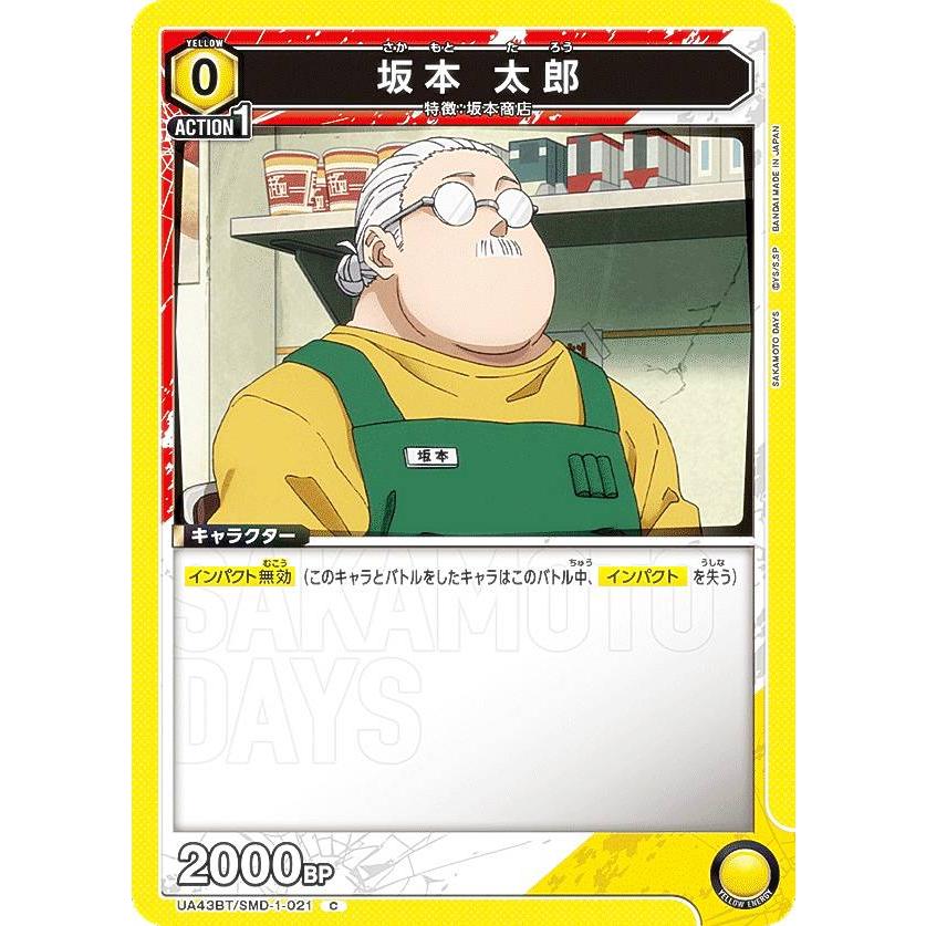 ユニオンアリーナ UA43BT/SMD-1-021 坂本 太郎 (C コモン) UNION ARENA