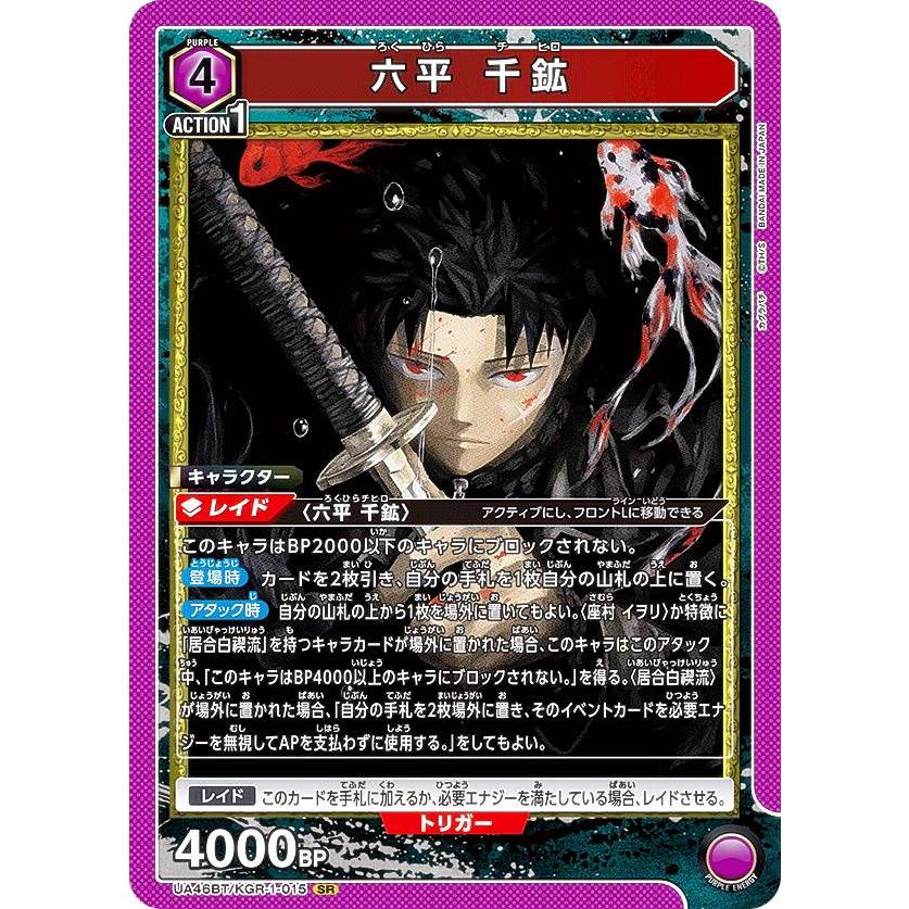 六平千鉱 トレーディングカード UNION ARENA ユニオンアリーナ UA46BT/KGR-1-015 六平 千鉱 (SR スーパーレア