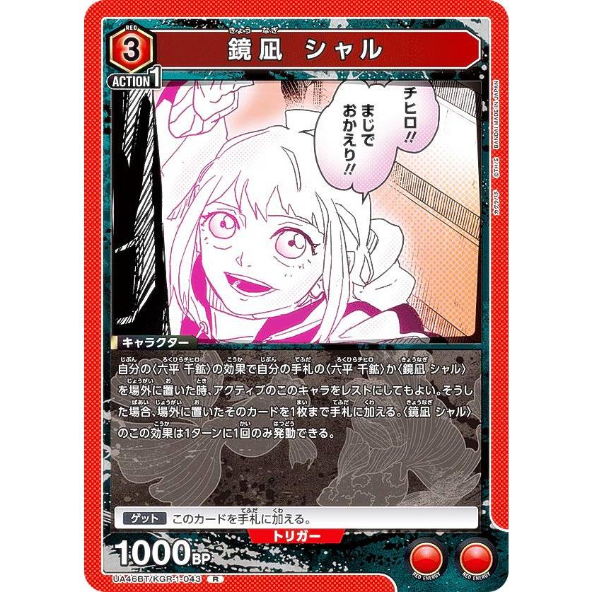 【新品未開封】カグラバチ ユニオンアリーナ ユニオンアリーナ UA46BT/KGR-1-043 鏡凪 シャル (R レア) UNION ARENA