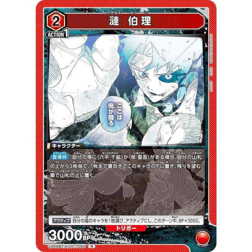 ユニオンアリーナ UA46BT/KGR-1-046 漣 伯理 (R レア) UNION ARENA