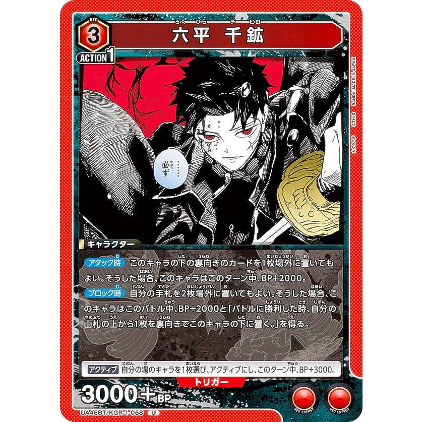 UNION ARENA(ユニオンアリーナ) Xiao ユニオンアリーナ UA46BT/KGR-1-058 六平 千鉱 (U アンコモン) UNION