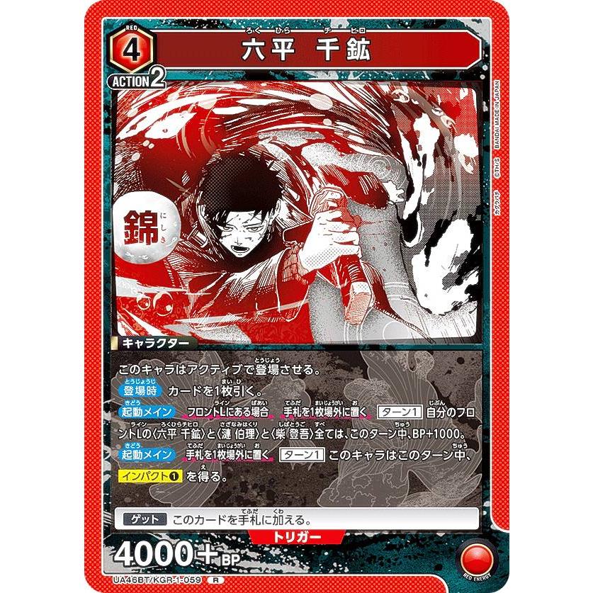 ユニオンアリーナ UA46BT/KGR-1-059 六平 千鉱 (R レア) UNION ARENA