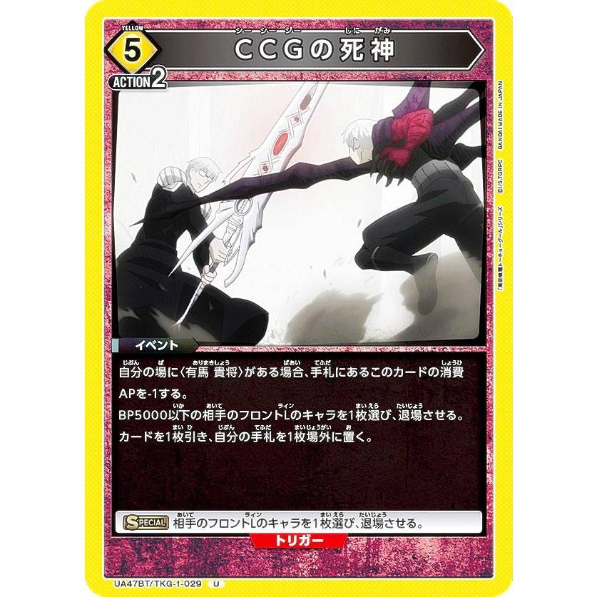 ユニオンアリーナ UA47BT/TKG-1-029 CCGの死神 (U アンコモン) UNION