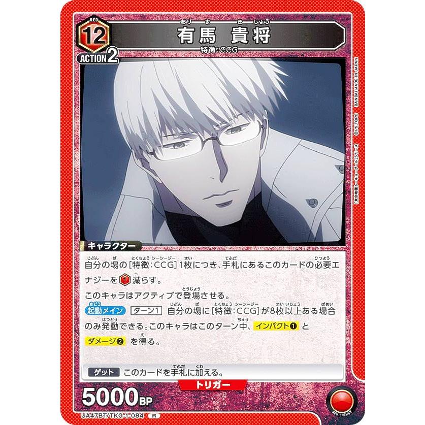 ユニオンアリーナ UA47BT/TKG-1-084 有馬 貴将 (R レア) UNION ARENA