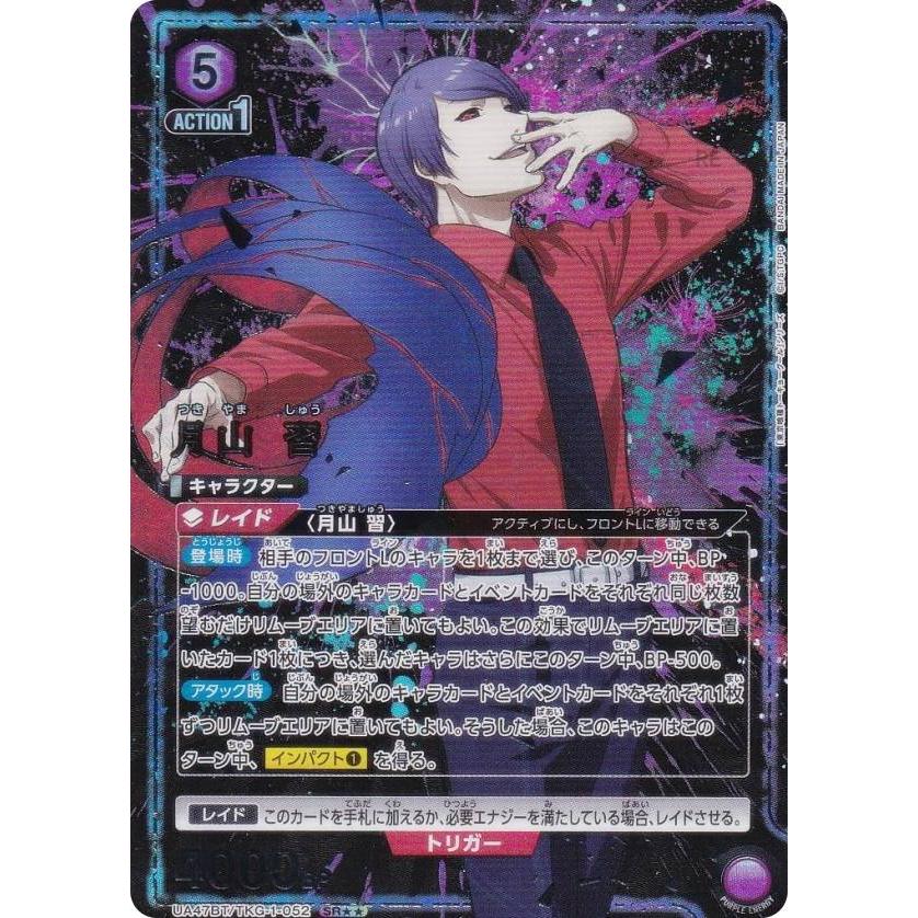 パラレル】ユニオンアリーナ UA47BT/TKG-1-052 月山 習 (SR