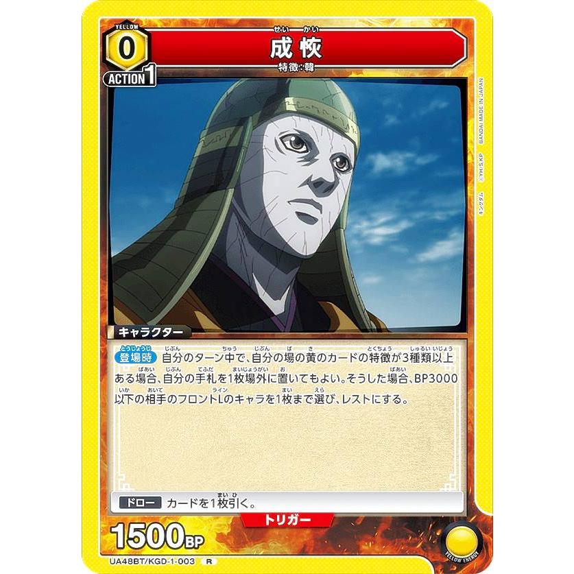 ユニオンアリーナ UA48BT/KGD-1-003 成恢 (R レア) UNION ARENA