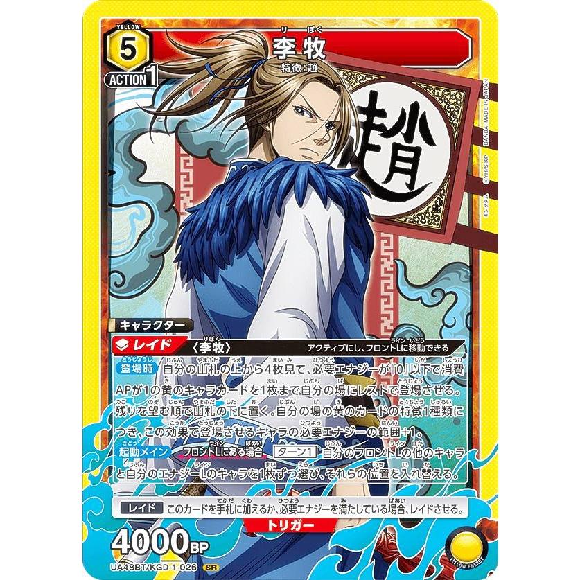 ユニオンアリーナ UA48BT/KGD-1-026 李牧 (SR スーパーレア) UNION