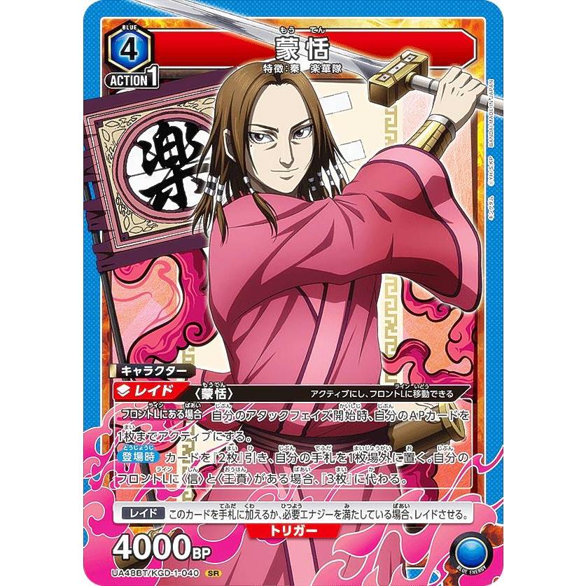 ユニオンアリーナ UA48BT/KGD-1-040 蒙恬 (SR スーパーレア) UNION
