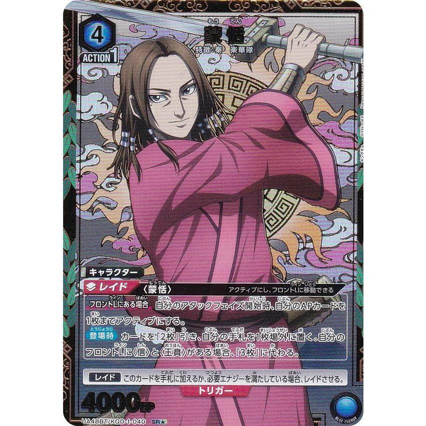 パラレル】ユニオンアリーナ UA48BT/KGD-1-040 蒙恬 (SR