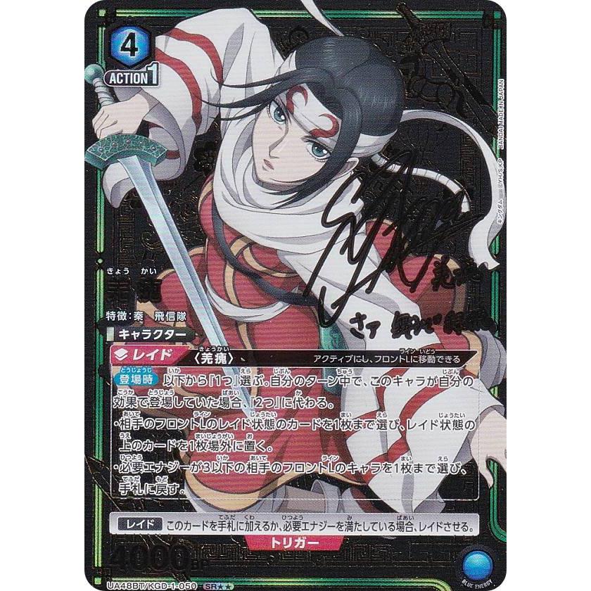 パラレル】ユニオンアリーナ UA48BT/KGD-1-050 羌カイ (SR