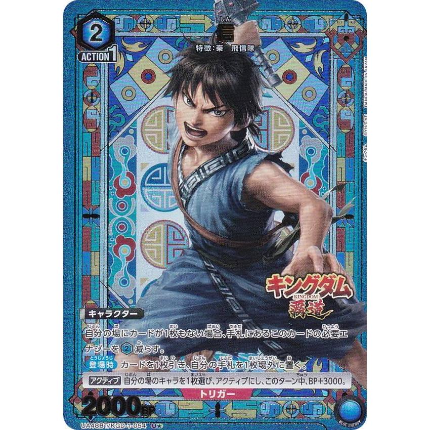 パラレル】ユニオンアリーナ UA48BT/KGD-1-054 信 (U☆ アンコモン