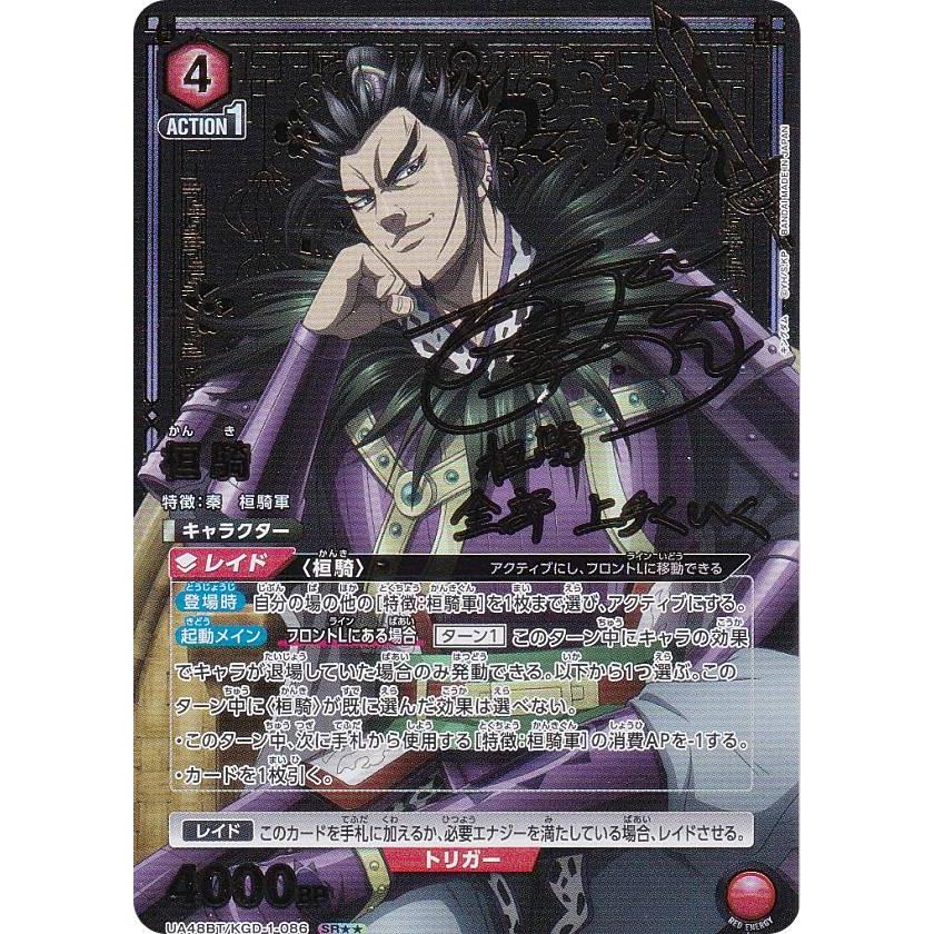 パラレル】ユニオンアリーナ UA48BT/KGD-1-086 桓騎 (SR スーパーレア