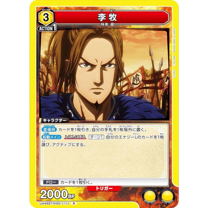 ユニオンアリーナ UA48ST/KGD-1-111 李牧 (R レア) UNION ARENA