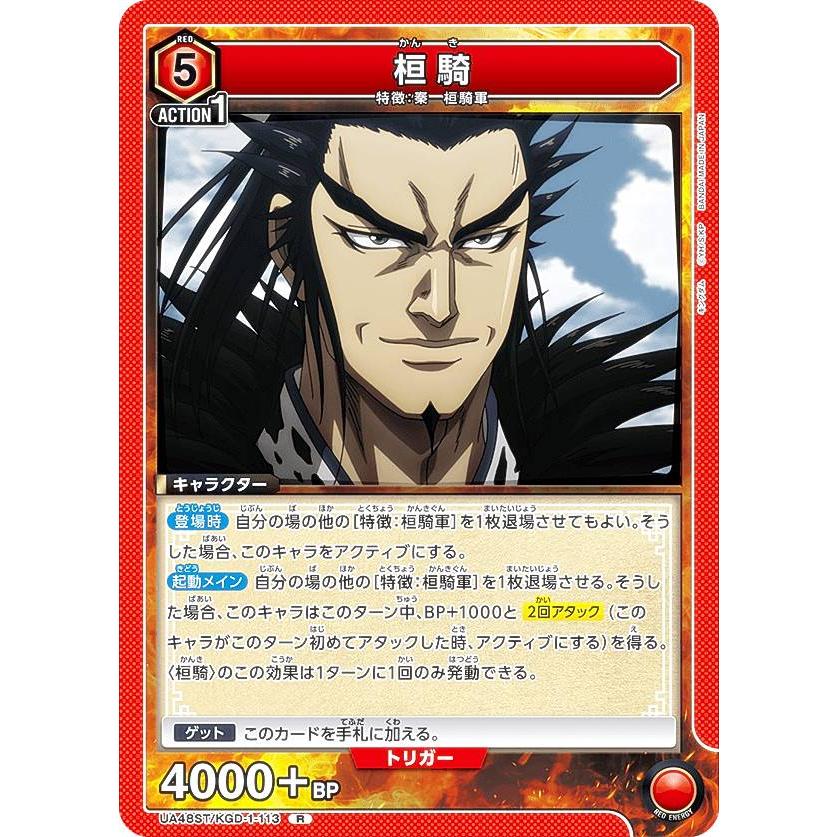 ユニオンアリーナ UA48ST/KGD-1-113 桓騎 (R レア) UNION ARENA