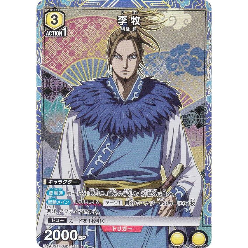 パラレル】ユニオンアリーナ UA48ST/KGD-1-111 李牧 (R☆ レア) UNION