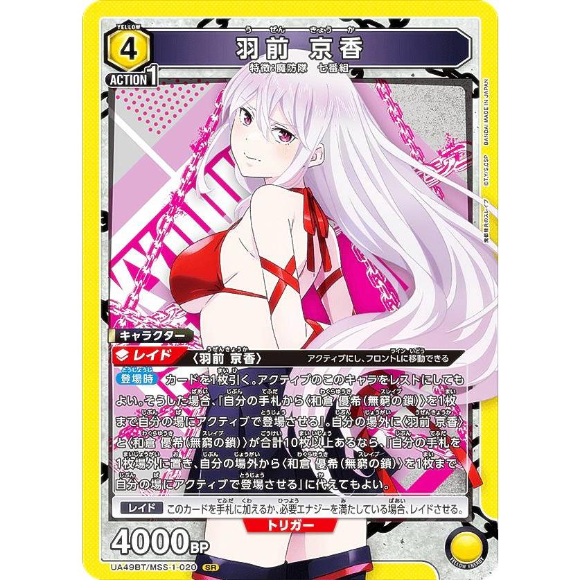 ユニオンアリーナ UA49BT/MSS-1-020 羽前 京香 (SR スーパーレア
