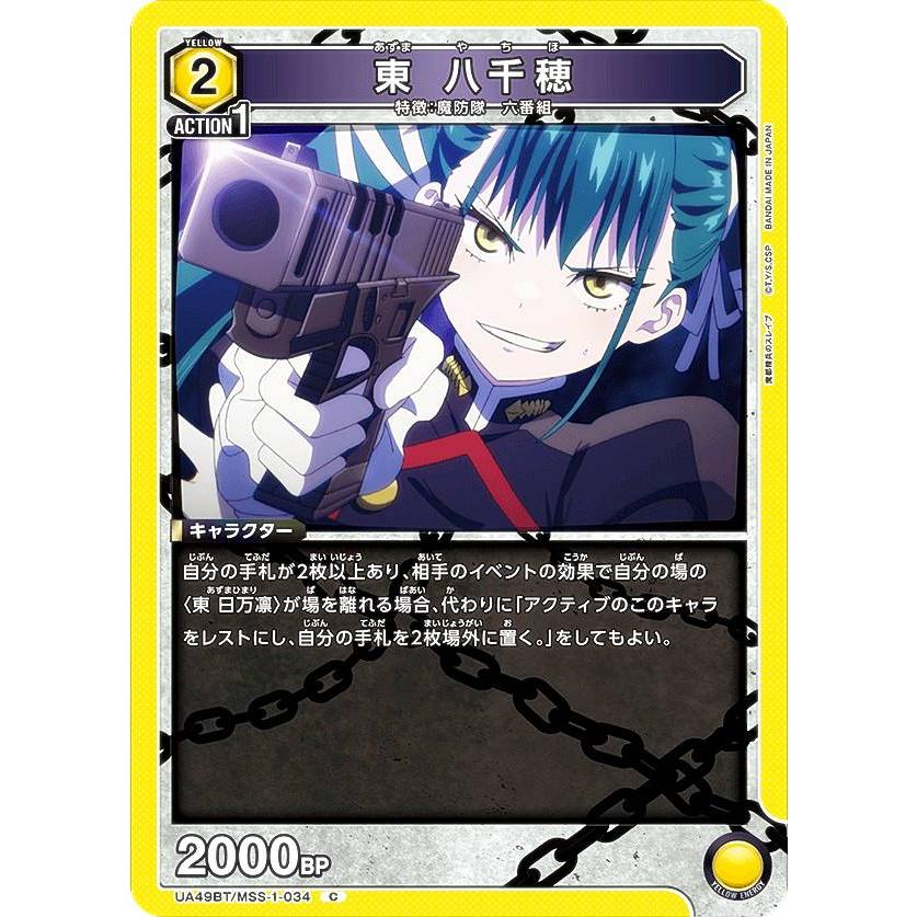 ユニオンアリーナ UA49BT/MSS-1-034 東 八千穂 (C コモン) UNION ARENA