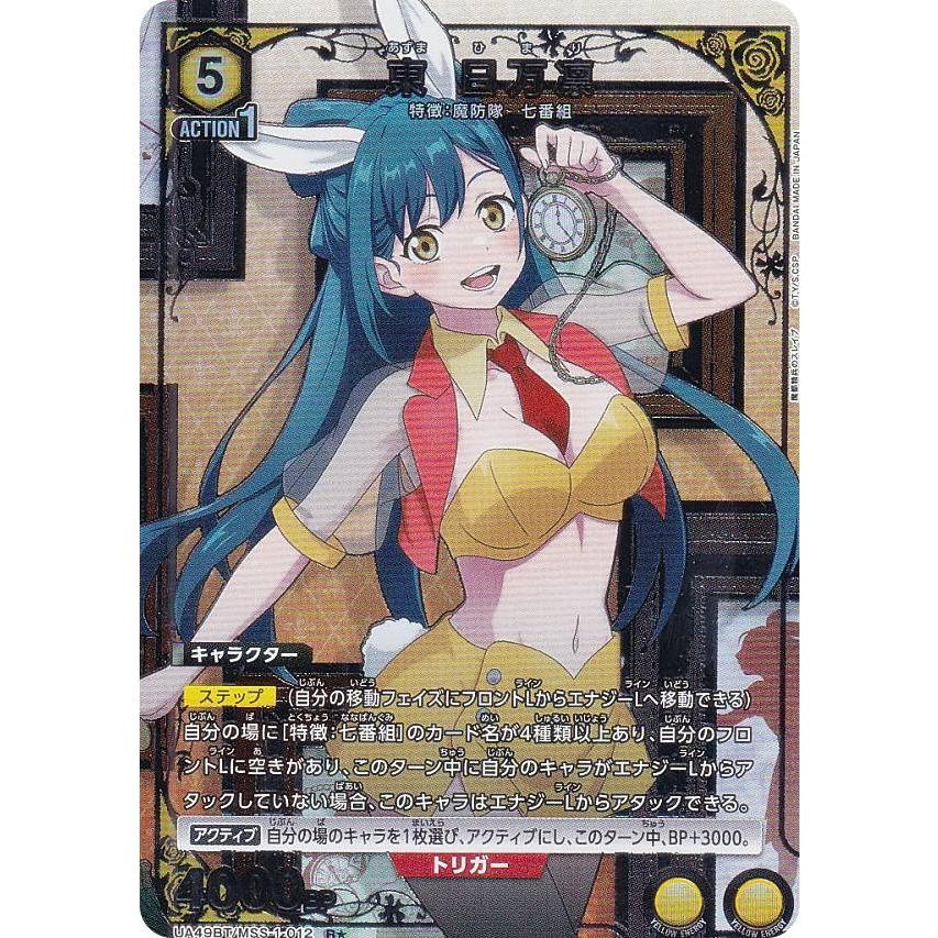 パラレル】ユニオンアリーナ UA49BT/MSS-1-012 東 日万凛 (R☆ レア